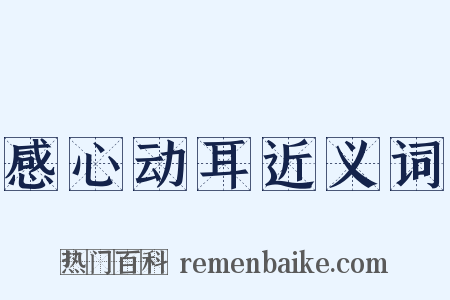 感心动耳近义词是什么意思的图片